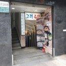 고려보쌈