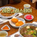 락타이 하남미사점 | 하남 미사 [ 레몬그라스타이 ] 점심 추천 쌀국수