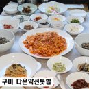 다온계절맛집 | 구미 봉곡동 한식 맛집 다온약선톳밥 가오리찜 한식대가