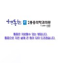 형통한마취통증의학과의원 이미지