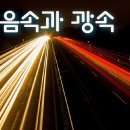 광속