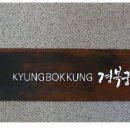 경복궁서교점 이미지