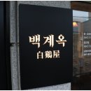 백계옥
