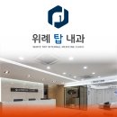 위례탑내과의원 이미지