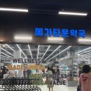 도매타운 | 인천 송도 메가타운약국 후기 | 감기약 1500원부터~ 영양제 성지 대형약국 가격 비교