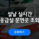 서울 설날 응급실 문연곳 (설연휴 실시간) 이미지