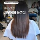 하나로4길 | 등촌역 미용실 제오헤어 등촌점 클리닉 받고 온 후기