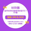 탑1공인중개사사무소 | 비하동 아파트 청주비하대광로제비앙1차 지웰탑부동산공인중개사사무소 매물