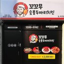 창원 치킨 맛집, 꼬꼬무숯불두마리치킨 의창구점 포장후기