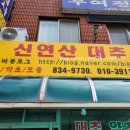 신연산대추