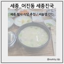 청사로-14 | [세종_어진동 세종진국] 세종 청사 국밥 맛집 후기