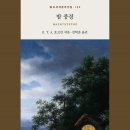 금화여관 | E.T.A. 호프만, 《밤 풍경》