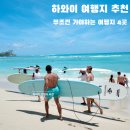 훌라걸우쿨렐레 | 하와이 여행지 완벽 가이드 | 무조건 가야 하는 추천 여행지 4곳