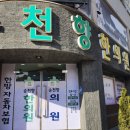 순천향한의원 이미지