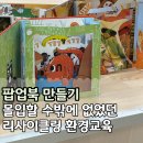 리사이클링 - 서구 달서천로41길 23 | 팝업북 만들기 수업 아이들이 몰입했던 리사이클링 환경교육 후기는