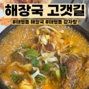해장국고갯길 | 태평동 감자탕 맛집 해장국 고갯길 숨은맛집 내돈내산 후기