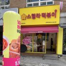 스텔라떡볶이전주