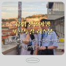 한누리 | [신혼여행/1차 ep31] 리스본 시내&amp;야경 투어 이용 후기 (투어펠리스) (한누리여행사)