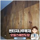 서초대로71길 10 | 오일스테인도장 빈티지나무목재 칠작업
