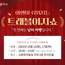 트래블탱고