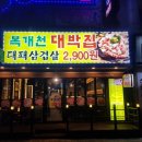 복개천대박집