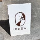달곰카페 | 전주한옥마을 카페 달곰 쿠크다스 아이스크림 과일 빙수 먹거리 후기