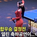 ＜탁구장을 콘서트장으로 만들어버린 나다(NADA)!🔥 포스코에너지 삼성생명 여자탁구단 통합챔피언전 결승 영상 스케치🏓＞ 이미지