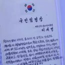 국민임명식에서 이국종 교수가 쓴 국민임명장 이미지