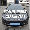씨유 파주교하일등점 | 일산 파주 테슬라 모델3 신차패키지 - 루마버텍스 900 썬팅틴팅, PPF, 유리막코팅 튜닝 시공 (김포 양주...