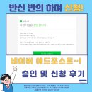 애드리얼티공인중개사사무소 | [반신반의한 도전 !] 네이버 애드포스트 신청 과정과 승인 및 조건에 대한 느낀 점(후기) feat. 부동산...