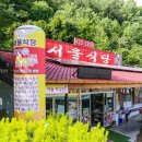 단양 맛집 서울식당 역시 맛있고 푸짐해요 이미지