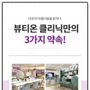 뷰티온의원 강서점 이미지