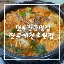 만두예찬 | 의정부 만두전골 맛집 만두예찬 호원점 내돈내산 후기
