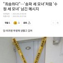 수원 세 모녀 자살이유ㅜ 이미지