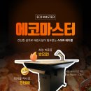 K-BBQ 창업비용을 반으로! 유명 요식업들이 선택하는 에코마스터 이미지