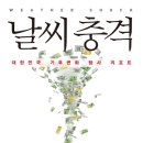 81. 날씨충격/온케이웨더 취재팀/코난북스/1쇄 2014.4.23/2쇄 2014.11.30/269면/14,000원 이미지