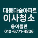 대동아파트 | 입주 전보다 깨끗하게! 부곡동 대동다숲아파트 이사청소 후기