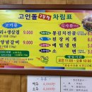 고인돌구들장삼겹살 이미지