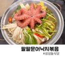 천안 성성동 문어전복탕 (팔팔문어낙지볶음)