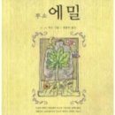 에밀(Emile)