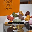 오늘 디저트 | 제주 디저트 선물을 위해 들린 오늘제주 후기