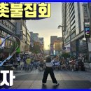 💙💙💙"나가자" 춤 공연, 부산촛불집회 🎶🎵 이미지