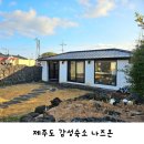 나즈온 | 제주 감성숙소 독채펜션 편안함이 있는 나즈온