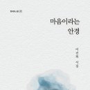 이진희 시집-[마음이라는 안경](2022년, 청어) 이미지