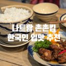 수수킴 | 여행 4일차 | 나트랑 촌촌킴(chuon chuon kim), 메뉴...한국인 입맛 저격하는 찐 맛집 후기 가격/메뉴 추천