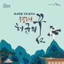 어쿠스틱앙상블재비 <허균의 꿈> | 수원SK아트리움, ‘홍길동전-허균의 꿈’ 공연