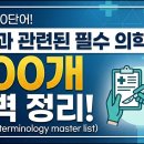 수술실(OR)에서 가장 많이 사용하는 의학용어 200개 이미지