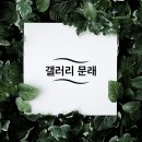 갤러리문래 이미지