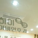 하이코코이비인후과의원 이미지