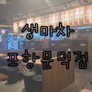 금별맥주포항문덕점 | [생마차 포항문덕점]테바나카 생맥주 가성비 이자카야 맛집후기